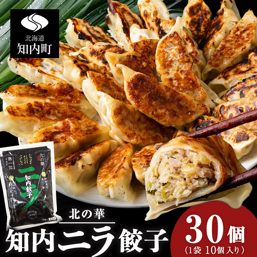 知内ニラ餃子（10個入り）3袋【知内観光協会】