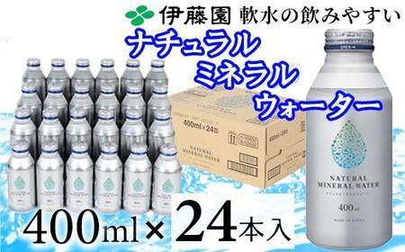  水 400ml 24本 ミネラルウォーター 天然水 保存用 ボトル缶 缶 ／ 伊藤園 ナチュラルミネラルウォーター 400ml×24本 ＜108-053＞