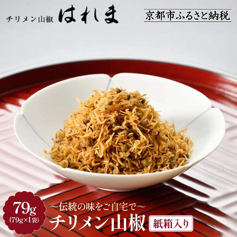 【はれま】チリメン山椒 紙箱入り(79g×1袋)｜京都 ちりめん山椒発祥 有名店 保存料無添加 人気セット
