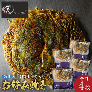 悟八の冷凍お好み焼き　そば肉玉4枚入り | お好み焼き