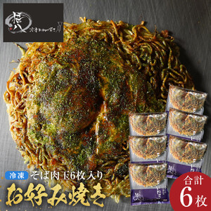 悟八の冷凍お好み焼き　そば肉玉6枚入り | お好み焼き