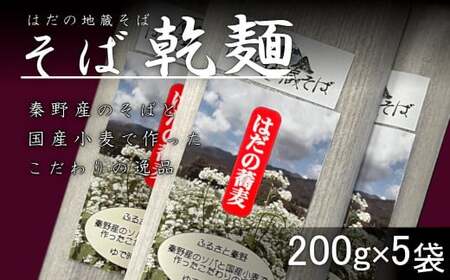 秦野産そば粉使用 そば乾麺（200g×5袋）