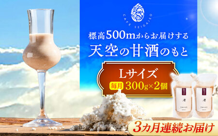 【3回定期便】 『天空の甘酒のもと』 (Lサイズ：300g)×2個 瑞浪市 / カフェー清涯荘 甘酒 あま酒 砂糖不使用 ノンアルコール 定期便[AZBI012]