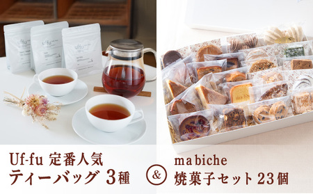 Uf-fu 定番人気ティーバッグ3種セット＆ ma biche 焼菓子セット23個 詰合わせ