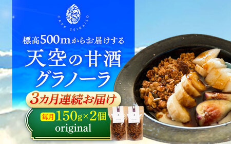 【3回定期便】 『天空の甘酒グラノーラ』 original (Lサイズ：150g)×2個  瑞浪市 / カフェー清涯荘 甘酒 あま酒 グラノーラ 定期便[AZBI015]