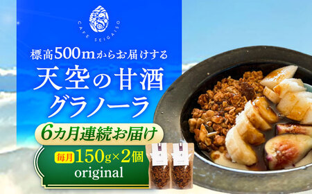 【6回定期便】 『天空の甘酒グラノーラ』 original (Lサイズ：150g)×2個  瑞浪市 / カフェー清涯荘 甘酒 あま酒 グラノーラ 定期便[AZBI016]