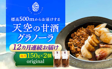 【12回定期便】 『天空の甘酒グラノーラ』 original (Lサイズ：150g)×2個  瑞浪市 / カフェー清涯荘 甘酒 あま酒 グラノーラ 定期便[AZBI017]