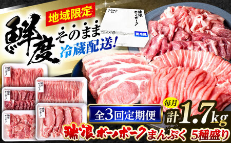【3回定期便】※冷蔵配送/地域限定※ 岐阜県産 豚 瑞浪ボーノポーク まんぷく 5種盛り 1.7kg (ロースしゃぶしゃぶ・肩ロース焼肉・バラスライス・小間切・ローステキカツ) 瑞浪市 / きなぁた瑞浪[AZCI038]