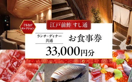 【江戸前鮓 すし通】《ランチ・ディナー共通》33,000円分お食事券（ぐるなびセレクション）