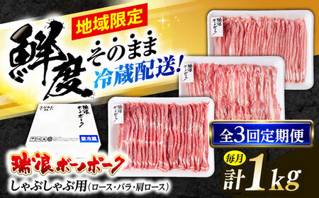 【3回定期便】※冷蔵配送/地域限定※ 岐阜県産 豚 瑞浪ボーノポーク しゃぶしゃぶ 1kg 食べ比べセット (ロース・バラ・肩ロース) 瑞浪市 / きなぁた瑞浪[AZCI044]