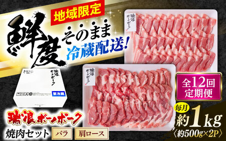 【12回定期便】※冷蔵配送/地域限定※ 岐阜県産 豚 瑞浪ボーノポーク 焼肉セット 1kg (バラ・肩ロース) 瑞浪市 / きなぁた瑞浪[AZCI049]