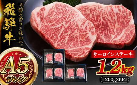 A5等級 飛騨牛 サーロインステーキ 1.2kg (200g×6P)&nbsp;瑞浪市 / マルチョウ渡辺精肉店 牛肉 和牛 国産 ギフト お取り寄せ[AZCW017]