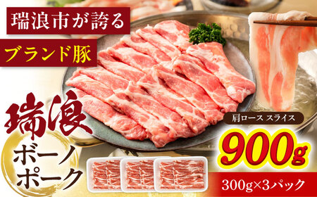 瑞浪ボーノポーク 肩ロース スライス 900g (300g×3) 瑞浪市 / マルチョウ渡辺精肉店 冷凍 豚肉 国産 小分け お取り寄せ[AZCW044]
