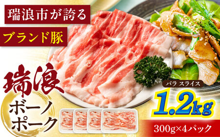 瑞浪ボーノポーク バラ スライス 1.2kg (300g×4) 瑞浪市 / マルチョウ渡辺精肉店 冷凍 豚肉 国産 小分け お取り寄せ[AZCW049]