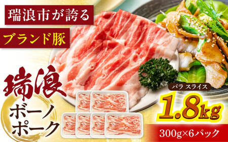 瑞浪ボーノポーク バラ スライス 1.8kg (300g×6) 瑞浪市 / マルチョウ渡辺精肉店 冷凍 豚肉 国産 小分け お取り寄せ[AZCW050]