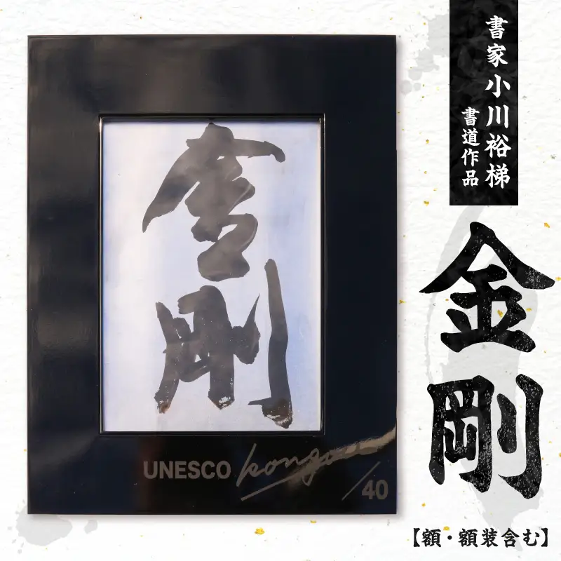 書家小川裕梯　書道作品≪金剛≫ ［197G01］ 墨書 書アート 書作品 現代書道 日本文化 和モダン インテリア 迫力ある筆致 複製作品 複数提供可能 記念品 贈答用 小牧市 送料無料