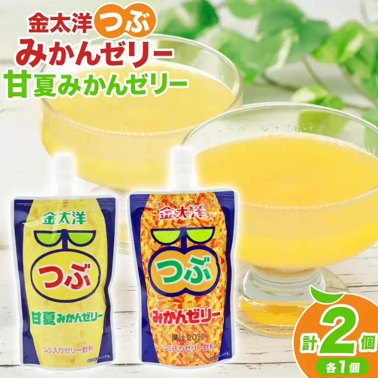AJ235 金太洋 つぶみかんゼリー つぶ甘夏みかんゼリー 150gパウチ×各1個 [株式会社島原観光ビューロー 長崎県 島原市] 