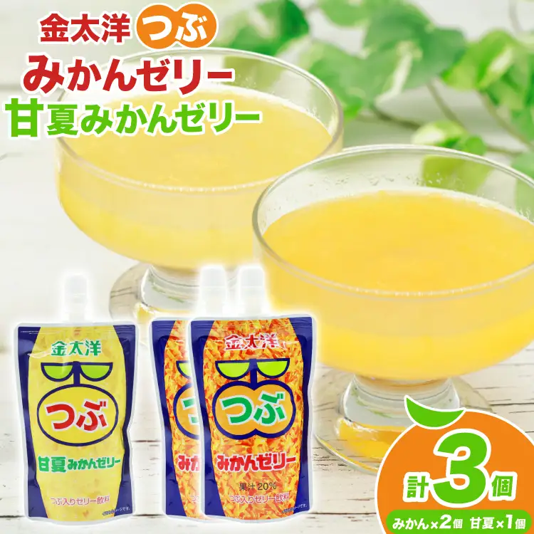 AJ236 金太洋 つぶみかんゼリー 2個 つぶ甘夏みかんゼリー 1個 [株式会社島原観光ビューロー 長崎県 島原市] 
