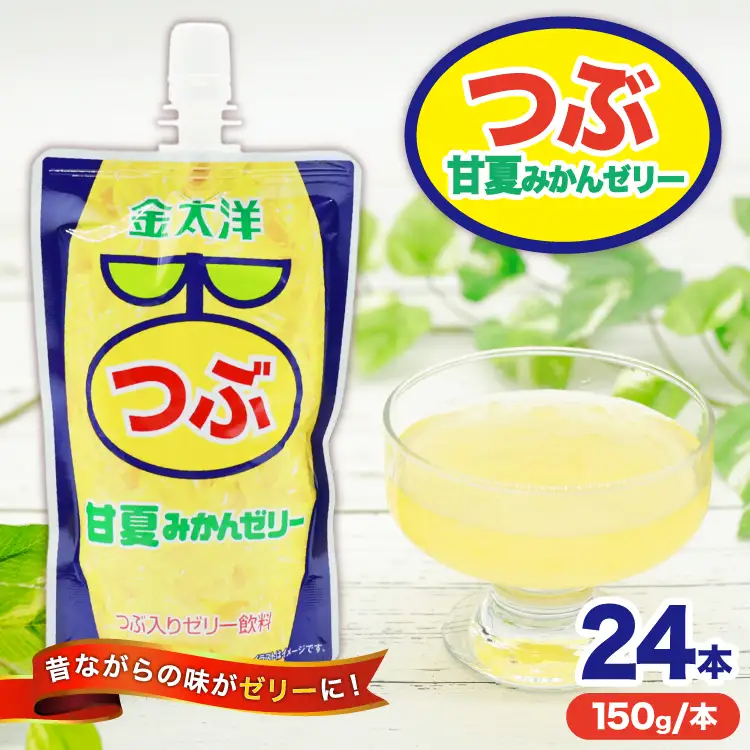 AJ237 金太洋 つぶ甘夏みかんゼリー 150g パウチ 24本 [ ゼリー 甘夏 みかん ミカン オレンジ みかんゼリー ミカンゼリー 飲むゼリー つぶつぶ つぶつぶみかん つぶオレンジみかん 果実 パウチ 金太洋 長崎 長崎県 島原市 ]