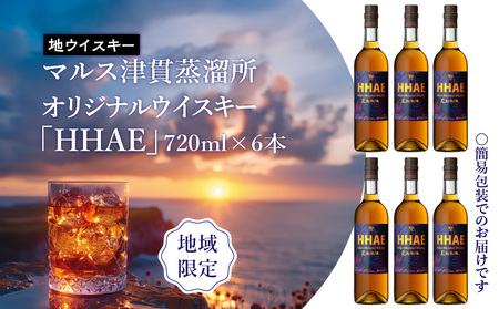 ＜ 地ウイスキー ＞マルス津貫蒸溜所 オリジナル ウイスキー 「 HHAE 」720ml×6本 K204-006_06 ウィスキー ピーティー ブレンデッドウイスキー ストレート オンザロック 水割り ハイボール 焼酎維新館 ふるさと納税 鹿児島 おすすめ ランキング プレゼント ギフト