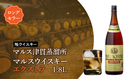 ＜ 地ウイスキー ＞マルス津貫蒸溜所 マルス ウイスキー エクストラ 1.8L K204-007_01 ウィスキー ブレンド ノスタルジック ストレート オンザロック 水割り ハイボール 焼酎維新館 ふるさと納税 鹿児島 おすすめ ランキング プレゼント ギフト