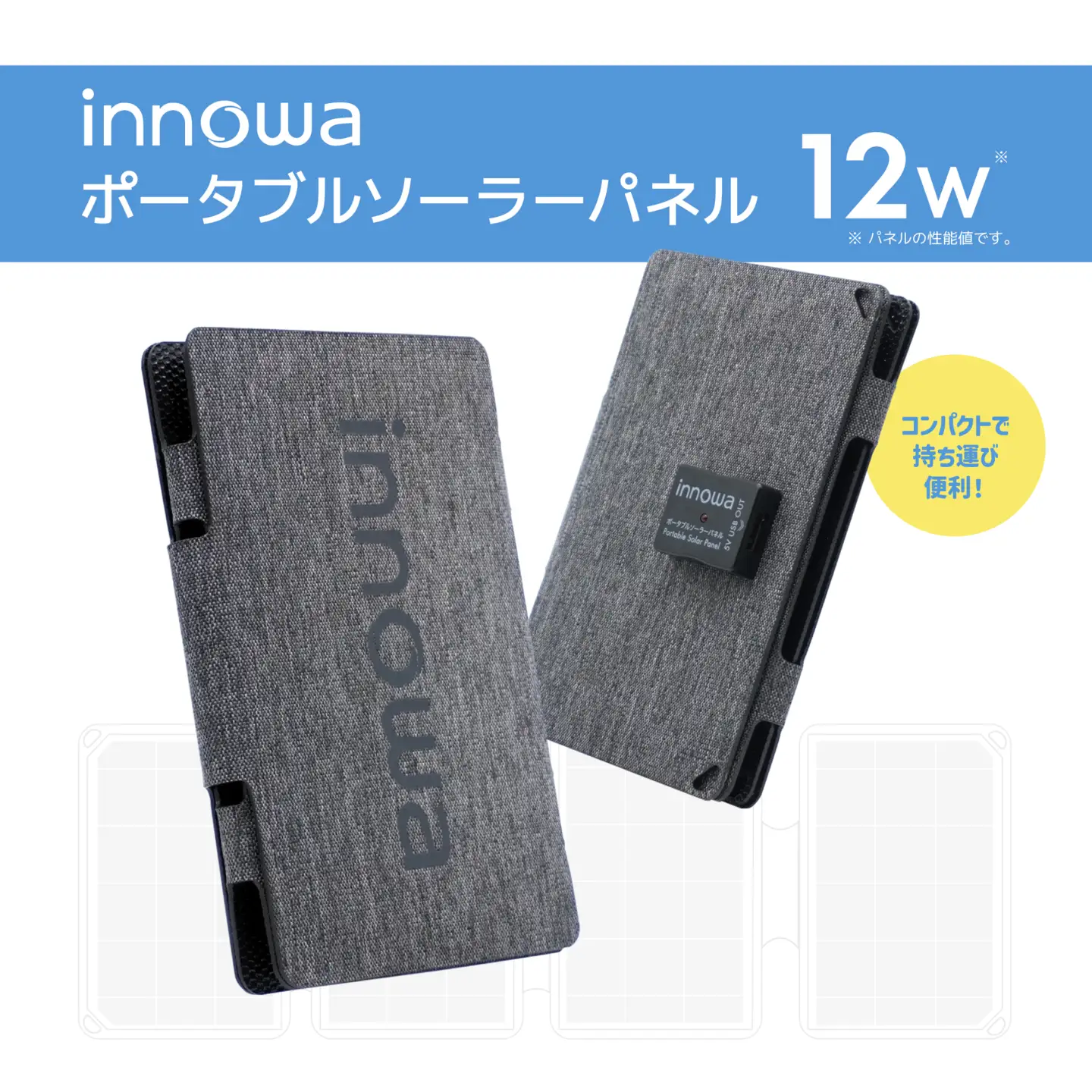 〈innowa〉ポータブルソーラーパネル グレー 0170-010-S07