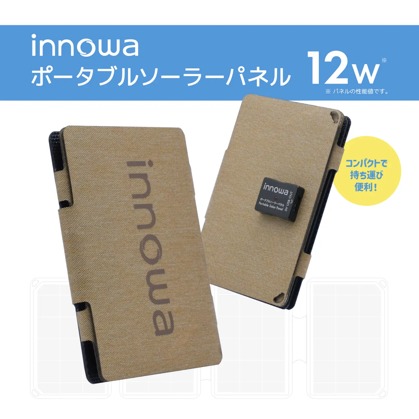 〈innowa〉ポータブルソーラーパネル ベージュ 0170-011-S07