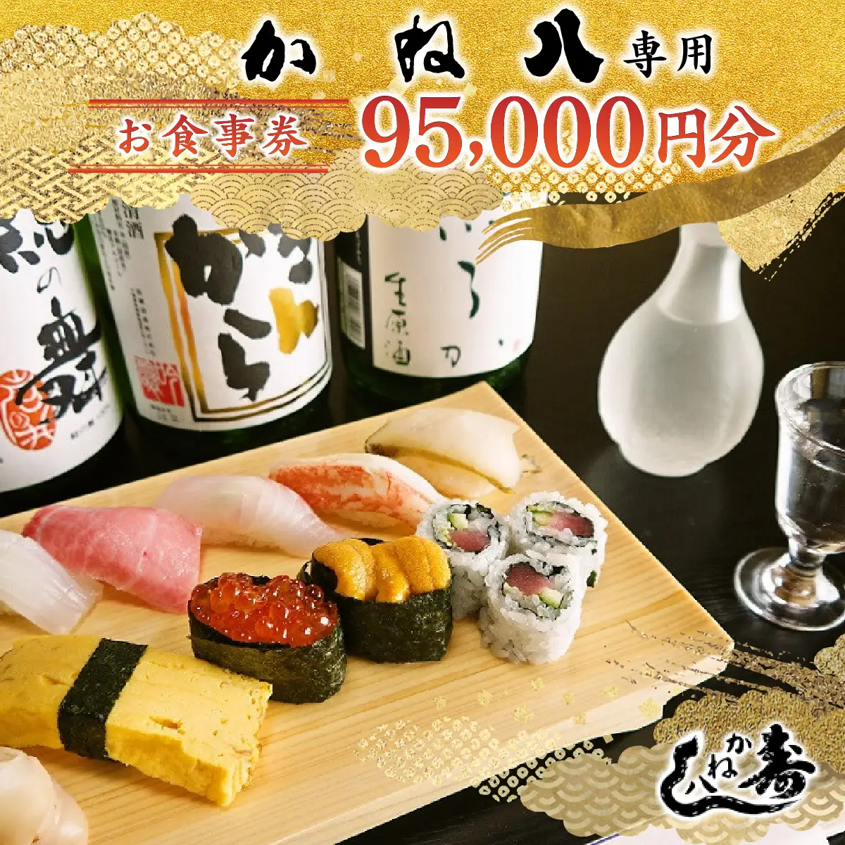 かね八寿しお食事券 95,000円分 ONJO020