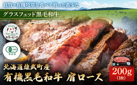 北海道雄武町産 有機黒毛和牛 肩ロース（200g）1枚【01123】