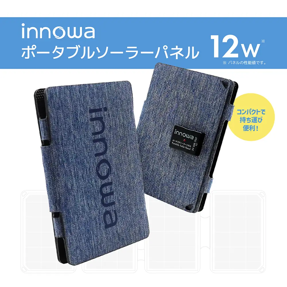 〈innowa〉ポータブルソーラーパネル ネイビー 0170-012-S07