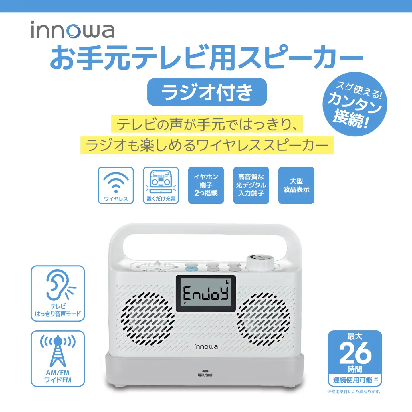 〈innowa〉お手元テレビ用スピーカー（ラジオ付き） 0170-013-S07