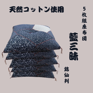 ワタセの手作り座布団　和柄の粋５枚組　　「藍三昧　刺し子」【CW65W】