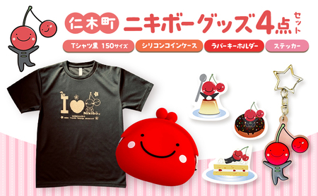 仁木町 ニキボーグッズ4点セット 黒(Tシャツ サイズ150・シリコンコインケース・ステッカー・ラバーキーホルダー) 【 ご当地 ゆるキャラ 可愛い マスコット グッズ 雑貨 小物 日用品 さくらんぼ 】