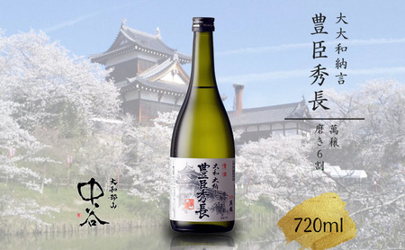 大和大納言 豊臣秀長 磨き6割　720ml　中谷酒造　清酒　日本酒