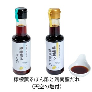 檸檬薫る（鶏南蛮だれ ぽん酢）と天空の塩のセット