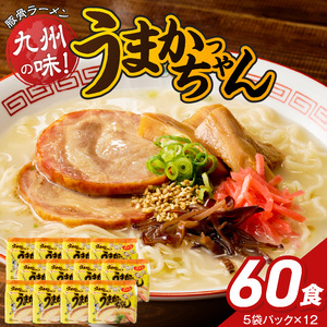 うまかっちゃん　60個 _ 豚骨ラーメン 九州 豚骨エキス 野菜エキス 白濁スープ ラーメン ご当地ラーメン 即席ラーメン 麺 袋麺 インスタント 食品 グルメ 福岡県 久留米市 お取り寄せ 送料無料  〔Br064-60〕