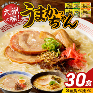 うまかっちゃん食べ比べ30個 _ うまかっちゃん 豚骨ラーメン 30個 食べ比べ セット 九州 豚骨エキス 野菜エキス 白濁スープ 濃厚新味 高菜風味 ラーメン ご当地ラーメン 即席ラーメン 麺 袋麺 インスタント 食品 グルメ 福岡県 久留米市 お取り寄せ 送料無料  〔Br065-30〕