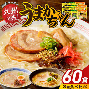 うまかっちゃん食べ比べ60個 _ うまかっちゃん 豚骨ラーメン 60個 食べ比べ セット 九州 豚骨エキス 野菜エキス 白濁スープ 濃厚新味 高菜風味 ラーメン ご当地ラーメン 即席ラーメン 麺 袋麺 インスタント 食品 グルメ 福岡県 久留米市 お取り寄せ 送料無料  〔Br065-60〕