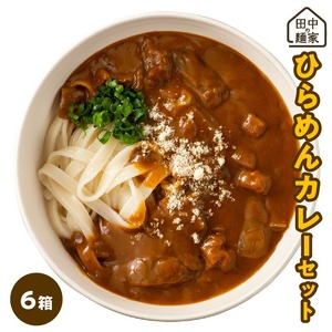 田中の麺家ひらめんカレーセット6箱_田中の麺家 ひらめん カレーうどん セット 6箱 お手軽 簡単 国産麦 国産玉ねぎ 麺 よく絡む レトルト カレー 簡単調理 夕食 夜ご飯 便利 国産 田中製麺 食品 お取り寄せ お取り寄せグルメ 加工食品 うどん 半生麺 レトルト食品 福岡県 久留米市 送料無料 〔Bu005〕