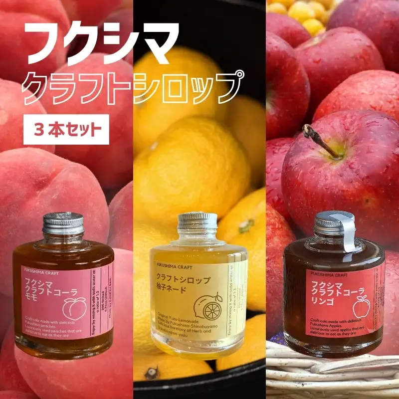 No.3160 フクシマ　クラフトシロップ3本セット