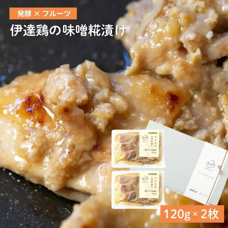 No.3229 伊達鶏の味噌糀漬け（120g×2枚）