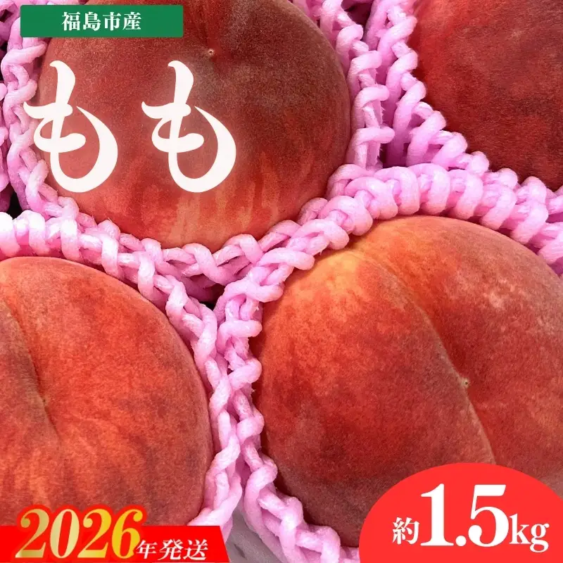 No.3264 道の駅ふくしま 福島市産 もも　約1.5kg（4玉～5玉）【2026年発送】