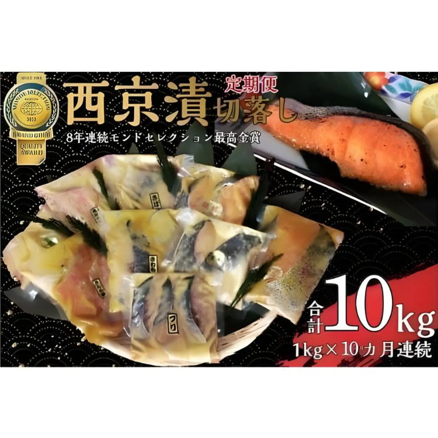 【定期便】切落し西京漬 セット 1kg 10回 定期便 銀だら さば さわら カラスガレイ キングサーモン 銀しゃけ 金目鯛 等