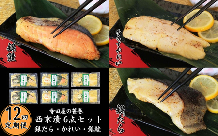 【12ヶ月】寺田屋の笹巻西京漬6点セット 西京 銀だら かれい 銀鮭 漬魚