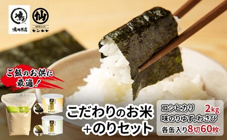 のり　コシヒカリセットC　　【コシヒカリ 2kg無洗米 ・味のりゆず、わさび】　お米 米 こめ コメ 海苔 セット コラボ商品 千葉県 千葉市