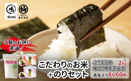 のり　ふさおとめセットB　　【ふさおとめ 2kg無洗米 ・味のり明太子、しそ】　お米 米 こめ コメ 海苔 セット コラボ商品 千葉県 千葉市