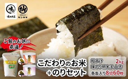 のり　粒すけセットB　　【粒すけ 2kg無洗米 ・味のり明太子、しそ】　お米 米 こめ コメ 海苔 セット コラボ商品 千葉県 千葉市