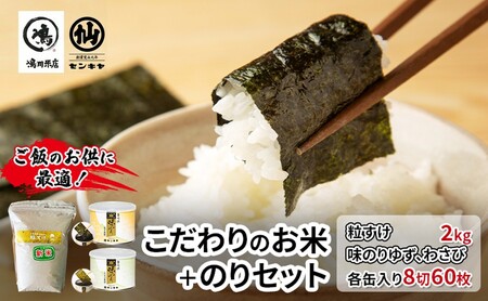 のり　粒すけセットC　　【粒すけ 2kg無洗米 ・味のりゆず、わさび】　お米 米 こめ コメ 海苔 セット コラボ商品 千葉県 千葉市