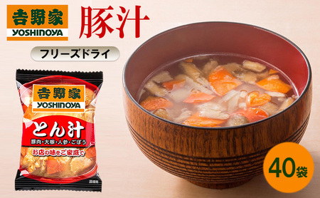 吉野家 豚汁 40袋 フリーズドライ とん汁 常温保存 食品 豚肉 インスタント 常温 非常食 保存食 災害 防災 備蓄 ローリングストック 非常用 備蓄用