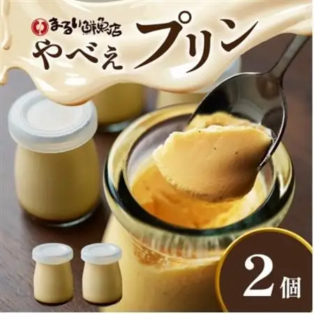 魚屋が作った究極のやべぇプリン　1瓶90g×2個【配送不可地域：離島・沖縄県】【1700541】
